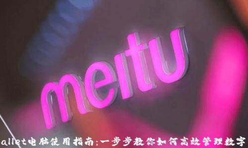 tpWallet电脑使用指南:一步步教你如何高效管理数字资产