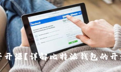 比特派钱包是否开源?详解比特派钱包的开源状态与安全性