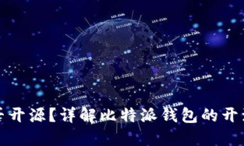 比特派钱包是否开源?详解比特派钱包的开源状态与安全性