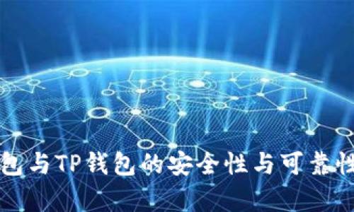 比特派钱包与TP钱包的安全性与可靠性比较分析