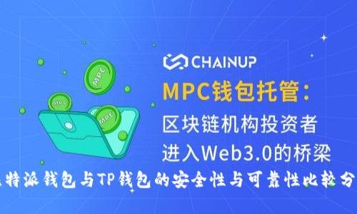 比特派钱包与TP钱包的安全性与可靠性比较分析