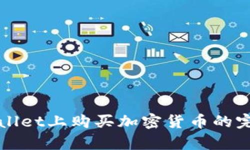 在tpWallet上购买加密货币的完整指南