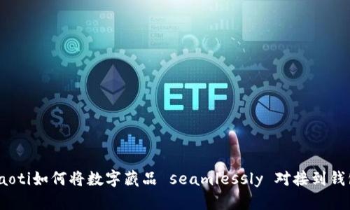 briaoti如何将数字藏品 seamlessly 对接到钱包中