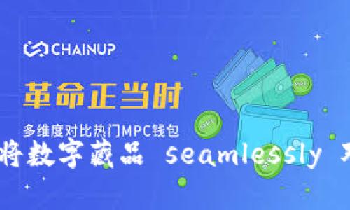 briaoti如何将数字藏品 seamlessly 对接到钱包中