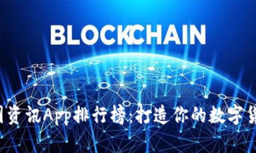 2023年币圈资讯App排行榜:打造你的数字货币投资助手