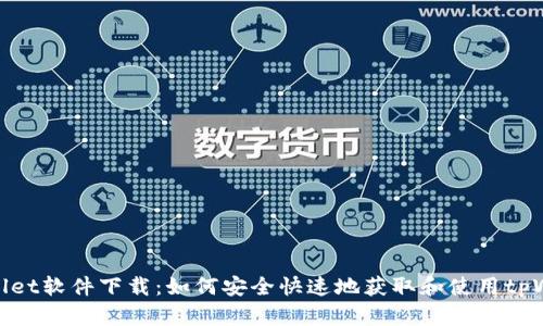 tpWallet软件下载:如何安全快速地获取和使用tpWallet