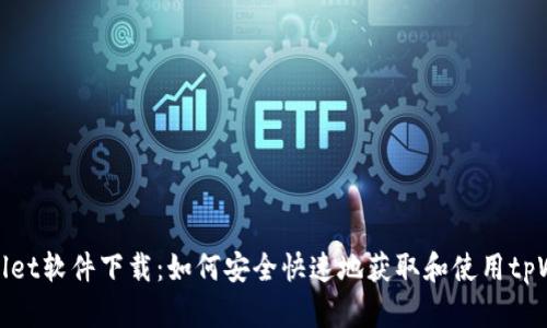 tpWallet软件下载:如何安全快速地获取和使用tpWallet