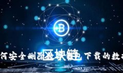 如何安全删除数字钱包下