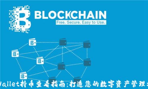
tpWallet持币查看指南：打造您的数字资产管理利器