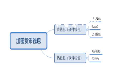 如何在CGPay钱包中顺利买入数字货币
CGPay钱包, 买入数字货币, 加密货币交易, 钱包使用指南/guanjianci

如何在CGPay钱包中顺利买入数字货币

随着数字货币的快速发展，越来越多的人开始关注如何安全有效地进行加密货币交易。CGPay钱包作为一款广受欢迎的数字货币钱包，提供了方便的买入功能，让用户能够轻松获取数字资产。本文将详细介绍如何在CGPay钱包中顺利买入数字货币，并解答一些常见问题。

CGPay钱包简介

CGPay钱包是一款集成了多种功能的数字货币钱包，用户可以通过它管理、转移和交易各种类型的加密货币。该钱包支持多种主流数字货币的存储和交易，具有用户友好的界面，适合初学者和专业人士使用。同时，CGPay钱包注重用户的资金安全，提供多重安全防护措施。

如何在CGPay钱包中买入数字货币

在CGPay钱包中买入数字货币的过程相对简单，以下是具体步骤：

步骤1：下载和安装CGPay钱包

首先，前往CGPay的官方网站或应用商店，下载钱包应用程序，并进行安装。确保选择官方版本，以防止安全风险。

步骤2：注册和设置账户

安装完成后，打开应用程序并注册一个新账户。填写必要的个人信息并设置强密码。系统可能会要求用户进行身份验证，以提升交易安全性。

步骤3：添加支付方式

注册完成后，用户需要添加支付方式，例如信用卡、借记卡或银行转账等。根据钱包的指示提供必要的信息，以便顺利完成资金的充值。

步骤4：选择要购买的数字货币

在钱包主界面中，选择“买入”选项。浏览支持的数字货币列表，选择您希望购买的类型，例如比特币以太坊等。输入希望购买的金额。

步骤5：确认交易

在确认购买信息无误后，确认交易并完成支付。钱包会处理您的请求，并在几分钟内将所购买的数字货币转入您的CGPay账户。

步骤6：查看和管理您的数字资产

购买完成后，用户可以在钱包中查看并管理他们的数字资产。CGPay提供了实时的市场行情和资产管理工具，帮助用户做出明智的投资决策。

买入数字货币时的注意事项

在CGPay钱包中买入数字货币时，用户应注意以下几点：

安全性

确保启用钱包的所有安全功能，包括双重身份验证和密码保护。避免在公共网络下进行交易，以减少潜在风险。

市场行情

在进行买入前，查看市场行情动态，了解价格波动，选择合适的时间交易。同时，避免盲目跟风，应基于自己的判断与研究做出决策。

交易手续费

不同的交易方式可能会收取不同的手续费。在交易前了解相关信息，以免因意外费用而影响交易的收益。

心理预期

数字货币市场波动较大，投资需谨慎。设定合理的期望值和风险承受能力，避免贪婪和恐慌行为。

常见问题解答

问题1：CGPay钱包安全吗？如何保护我的资产？

CGPay钱包被认为是相对安全的，但用户也必须采取必要的措施来保护自身资产。首先，确保下载官方版本的钱包应用程序，避免使用第三方链接。其次，启用双重身份验证功能，这将要求您在每次登录钱包时提供额外的安全代码，大大提高了账户的安全性。此外，定期更新您的密码，并确保密码具备一定复杂性，难以被他人破解。

另外，定期备份钱包数据，这样可以在设备丢失或损坏的情况下恢复资产。CGPay钱包通常会提供协助您备份的重要信息。了解并熟悉钱包的恢复过程也是保护资产的重要一环。总之，用户在享受钱包便利的同时，必须保持对安全性的重视。

问题2：如果我忘记了CGPay钱包密码该怎么办？

如果您忘记了CGPay钱包的密码，不必过于恐慌。CGPay钱包通常会提供找回密码的选项。在登录页面，点击“忘记密码”链接，这通常会引导您进入重置密码的程序。系统可能会要求您提供与账户关联的邮箱或手机号码，以便向您发送重置密码的链接或验证码。确保您能够访问注册时提供的邮箱或手机。

一旦您收到了重置链接或验证码，按照提示进行相应的操作，您就可以设置一个新的密码。为了避免类似情况再次发生，建议您选择易于记忆的密码，或者使用密码管理器来记录和管理您的所有密码。

问题3：在CGPay钱包中如何提取或转账我的数字货币？

在CGPay钱包中提取或转账数字货币的过程相对简单。首先，打开CGPay钱包应用，并登录到您的账户。在主界面中找到“转账”或“提取”选项。

接下来，您需要选择要转账的数字货币类型，并输入转账金额。此外，您需要提供接收方的钱包地址，确保该地址的准确性至关重要，因为数字货币的转账通常是不可逆的。

完成信息输入后，检查所有数据是否准确无误。用户在确认交易信息后，点击“确认”按钮，随后系统将处理您的转账请求。转账通常在几分钟内完成，但具体时间可能因网络拥堵情况而异。

重要的是，CGPay钱包可能会收取转账手续费，在进行转账时，请确保您的账户中有足够的余额来抵扣这一费用。此外，建议您对方的地址进行充分验证，以避免因地址错误造成的资金损失。

问题4：CGPay钱包与其他数字货币钱包的对比

CGPay钱包在数字货币市场中与许多竞争对手当中脱颖而出。与其他类型的钱包相比，CGPay钱包在易用性和功能性方面表现突出。首先，CGPay钱包的用户界面设计友好，初学者能够快速上手，完成注册和买入操作。此外，CGPay钱包支持多种主流数字货币，用户能够在一个平台上轻松管理不同资产。

其次，CGPay钱包非常注重用户的安全需求，提供了多层次的安全措施，确保用户资金的安全。而很多其他钱包则在这一方面可能有所欠缺。CGPay的钱包备份和恢复选项也非常方便，让用户即使在不幸情况下也能安全找回资产。

然而，也有一些竞争对手提供更丰富的功能，例如市场分析、即时交易等。用户可根据自身需求以及风险偏好选择最适合自己的数字货币钱包。总体而言，CGPay钱包在安全性、功能性和用户体验方面做得很不错，而用户在选择钱包时，还应结合自身的使用习惯和需求，综合考虑。

总结

在CGPay钱包中买入数字货币的过程并不复杂。通过简单的几个步骤，用户可轻松实现资产的购买与管理。虽然数字货币投资存在一定的风险，但只要做好充分的准备和风险评估，便可以在迅速发展的数字货币市场中获得可观的收益。

希望本文能帮助您更好地理解CGPay钱包的买入流程及相关内容，如有其他疑问，欢迎继续关注我们的后续文章。祝您在数字货币投资中取得成功！