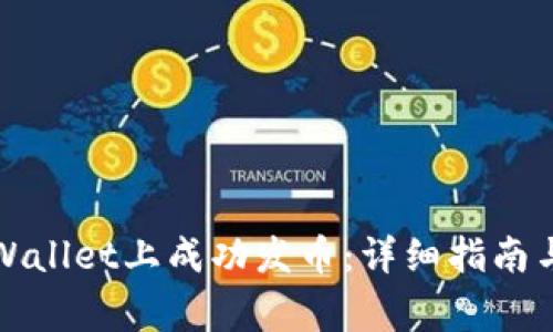 如何在tpWallet上成功发币:详细指南与注意事项