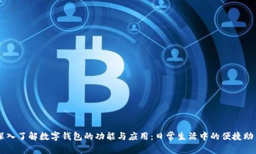 深入了解数字钱包的功能与应用:日常生活中的便捷助手