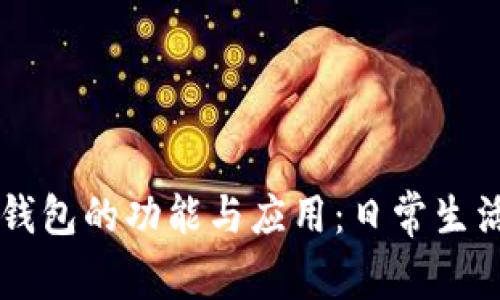 深入了解数字钱包的功能与应用:日常生活中的便捷助手