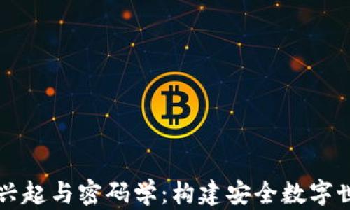 区块链的兴起与密码学:构建安全数字世界的基石