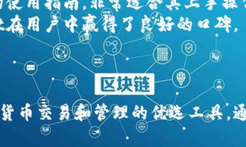    tpWallet客服在线：解决您所有数字资产管理问题的首选平台 / 
 guanjianci  tpWallet, 客服, 在线, 数字资产管理 /guanjianci 

引言
在数字资产管理的时代，选择一个可靠的钱包是每一个投资者所面临的重要决策。tpWallet作为一款全新上线的数字资产管理工具，不仅支持多种加密货币的安全存储，还提供了高效的客服支持系统，确保用户在使用过程中遇到的问题能得到及时解决。本文将深入探讨tpWallet的在线客服功能、其在客户支持方面的优势，以及如何方便用户进行资产管理。

tpWallet在线客服的优势
tpWallet的客服系统通过实时在线支持，为用户提供了便捷的咨询和帮助通道。以下是tpWallet在线客服的几个显著优势：
ul
    listrong实时支持：/strong用户可以随时通过在线客服系统提问，得到及时的回应。这种高效性大大提升了用户体验，尤其在您需要快速解决的问题时，在线客服能为您节省宝贵的时间。/li
    listrong全面的帮助文档：/strongtpWallet还提供了详细的常见问题解答和用户指南，用户可以在等待客服解答的同时，自行查找相关信息。/li
    listrong多种联系方式：/strong除了在线聊天，tpWallet还提供电子邮件和社交媒体等多种客服联系渠道，用户可以根据自己的方便选择合适的方式进行咨询。/li
    listrong专业团队：/strongtpWallet拥有一支经验丰富的客服团队，能够快速解读用户的问题并提供专业的解决方案，保障用户数字资产的安全和使用的便捷性。/li
/ul

如何使用tpWallet的在线客服
使用tpWallet的在线客服极为简单，用户只需遵循以下几个步骤：
ol
    listrong访问官方网站：/strong首先，用户需要访问tpWallet的官方网站，找到客服或帮助中心的链接。/li
    listrong选择在线客服：/strong在帮助中心，通常会有一个“在线客服”按钮，用户可以点击进入实时聊天窗口。/li
    listrong输入问题：/strong在聊天窗口中，用户可以输入自己的问题，客服代表会迅速回应。/li
    listrong保存聊天记录：/strong如果需要，用户可以在聊天结束后保存聊天记录，以备后续参考。/li
/ol

tpWallet如何保障用户信息安全
在数字资产管理中，信息安全至关重要。tpWallet采取了一系列措施来保护用户的个人信息和资产安全：
ul
    listrong数据加密：/strongtpWallet使用业界标准的数据加密技术，确保用户的交易信息和个人数据在传输过程中不会被第三方截取。/li
    listrong双重身份验证：/strong为了进一步增强账户安全，tpWallet提供双重身份验证选项，用户在登录和进行重要交易时需要额外的身份验证，提高安全性。/li
    listrong安全审计：/strongtpWallet定期进行安全审计，以识别潜在的安全漏洞并采取相应措施，在不断提高平台安全性的同时保障用户资产。/li
    listrong用户教育：/strongtpWallet还通过博客、社区和社交媒体等途径向用户普及安全知识，提醒用户注意网络钓鱼等常见风险。/li
/ul

可能相关问题解答

1. tpWallet是否支持多种加密货币？
tpWallet作为一款先进的数字资产管理工具，确实支持多种加密货币的存储和管理，包括比特币、以太坊、莱特币等主流货币。此外，tpWallet还允许用户管理一些较小尺寸的加密货币，加大了其应用的广泛性。用户只需通过其界面选择想要添加或交易的加密货币，便可轻松进行管理。
tpWallet支持的加密货币种类为用户提供了更多的投资选择。对于希望多样化其资产配置的投资者来说，tpWallet显得更加合适。随着市场的变化，该平台也会持续跟进，增加更多新的加密货币，以满足用户不断变化的需求。该功能使tpWallet在数字资产管理领域脱颖而出，让用户能够在一个平台上高效地处理不同的货币，节省了用户在多平台间转换的麻烦。

2. 如何确保tpWallet上的交易安全？
维护交易安全是tpWallet非常重视的一环。首先，tpWallet采用最先进的加密技术，确保所有交易信息和用户数据在传输过程中是安全的。这种加密措施能够有效防止黑客入侵和信息泄露。其次，tpWallet实施了严格的身份认证流程，如双重身份验证，进一步保障用户交易的安全性。用户在进行大额转账或提现时，系统会发出额外的身份验证请求。
此外，tpWallet还会定期对其系统进行安全审计，以确保平台的安全性不断加强。这种定期审计不仅有效识别安全漏洞，还能及时修复潜在风险。用户在使用tpWallet时，亦可通过自身的安全措施增加交易的安全性，比如在登录时使用复杂的密码，并定期更新密码等。
最后，tpWallet还鼓励用户在进行交易时保持警惕，识别网络钓鱼等骗局。该平台通过博客等方式普及安全知识，帮助用户识别潜在的风险，提升他们的安全意识。总之，tpWallet不仅为用户提供了一个安全的平台，同时也积极支持用户提升自身的安全防护能力。

3. tpWallet的学习与支持材料有哪些？
tpWallet非常重视用户的学习和支持需求，因此提供了丰富的支持材料，确保用户能够顺利使用其平台。对于初学者，tpWallet的官方网站上有基础的用户指南和常见问题解答，帮助用户快速上手。这些指南包括如何创建账户、如何进行交易、如何提取资金等，给用户提供了入门知识。
此外，tpWallet还通过博客分享行业新闻、市场趋势及技术分析，帮助用户更好地理解数字资产市场。这些信息不仅有助于用户在进行投资决策时提供更加全面的背景知识，还能培养用户对数字货币的了解和认知。
社区支持也是tpWallet的重要组成部分。用户可以在各大社交媒体平台和论坛中找到tpWallet的用户社群，在这些平台上，用户可以交流使用经验、分享投资心得、询问疑难问题，帮助提高用户间的互动。
对于需要更高级别支持的用户，tpWallet提供在线客户服务热线，用户可以通过实时聊天或电子邮件，与专业的客服团队对接，获得快速而精准的解答。

4. tpWallet适合哪些类型的用户？
tpWallet的用户群体相对广泛，适合不同类型的用户。其中包括新手投资者、希望进行长期投资的专业投资者以及需要多币种管理的用户。对于新手而言，tpWallet提供简洁的界面以及详细的使用指南，非常适合其上手操作。而对于专业投资者，tpWallet不仅支持多种币种的管理，还能进行高级交易，满足其多样化的投资需求。比如，一些专注于长线投资的用户可以运用tpWallet的自动交易功能，实现资产增值。
此外，tpWallet的在线客服系统也为不同需求的用户提供了灵活支持，无论是初学者遭遇的小问题，还是高级用户面对的复杂交易问题，都能在这里得到及时的帮助。这样的支持使得tpWallet在用户中赢得了良好的口碑。
总之，tpWallet通过其丰富的功能和完善的支持，能够满足不同类型用户的需求，无论是想要简单存储资产，还是复杂交易操作，tpWallet都能为用户提供一个理想的平台。

总结
tpWallet不仅仅是一个数字资产管理平台，更是在用户的数字货币旅程中提供全方位支持的合作伙伴。其在线客服系统、多币种支持及安全保障措施等特点，使得tpWallet成为用户进行加密货币交易和管理的优选工具。通过本文的详细介绍，相信您对tpWallet的多种功能与优势有了更深入的了解，也希望您能在tpWallet的帮助下，更加从容自信地管理您的数字资产。