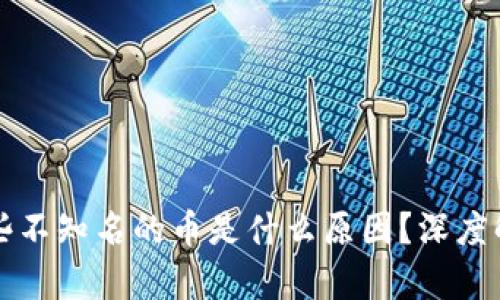 tpWallet多了些不知名的币是什么原因?深度解析与解决方案