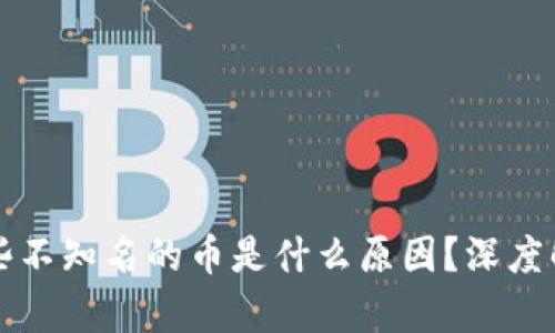 tpWallet多了些不知名的币是什么原因?深度解析与解决方案