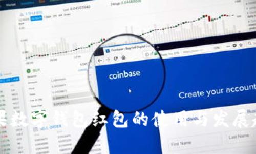 美国苹果数字钱包红包的使用与发展趋势分析