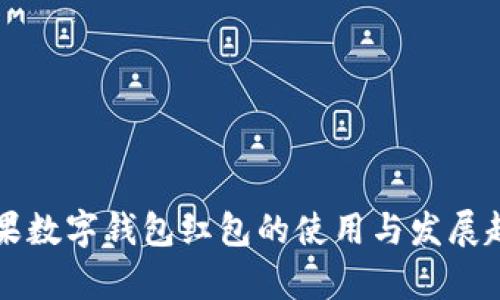 美国苹果数字钱包红包的使用与发展趋势分析