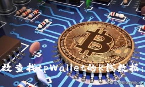 : 如何有效查找tpWallet的K线数据:全面指南