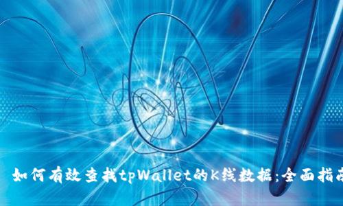 : 如何有效查找tpWallet的K线数据:全面指南