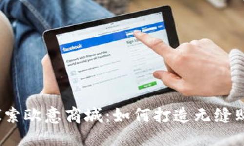 深入探索欧意商城:如何打造无缝购物体验