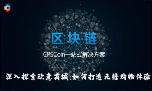 深入探索欧意商城:如何打造无缝购物体验