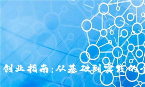 区块链技术创业指南:从基础到实践的全面书籍推荐
