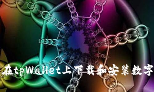 如何在tpWallet上下载和安装数字钱包