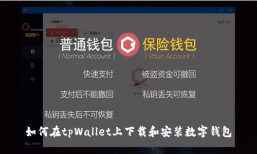 如何在tpWallet上下载和安装数字钱包