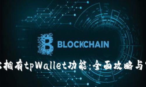 如何轻松拥有tpWallet功能:全面攻略与实用技巧