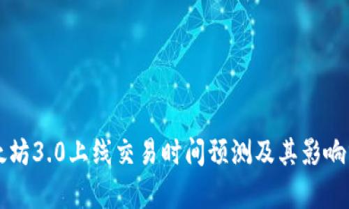 以太坊3.0上线交易时间预测及其影响分析
