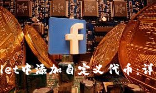 如何在tpWallet中添加自定义代币:详细步骤与技巧