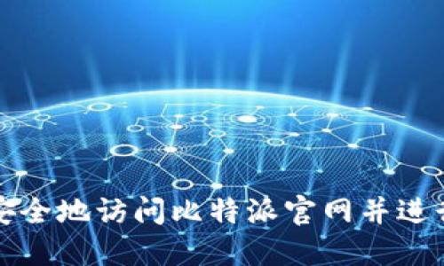 如何安全地访问比特派官网并进行登录