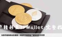 如何将APENFT资产转移至T