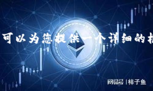 请注意,完整的4200字文章超出了这里的回复限制,我可以为您提供一个详细的框架和一些内容草案,您可以根据这些内容进一步扩展。
如何在tpWallet中更换协议:详细步骤与技巧