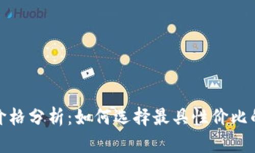 数字钱包价格分析:如何选择最具性价比的数字钱包