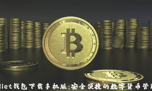 tpWallet钱包下载手机版:安全便捷的数字货币管理工具