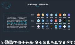 tpWallet钱包下载手机版：安