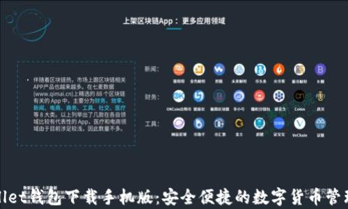 tpWallet钱包下载手机版:安全便捷的数字货币管理工具