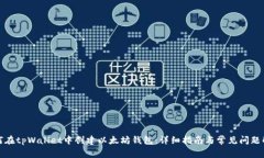 如何在tpWallet中创建以太坊