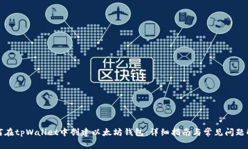 如何在tpWallet中创建以太坊钱包：详细指南与常见问题解答