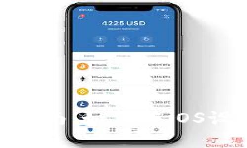 tpWallet苹果系统使用指南:如何在iOS设备上顺利体验tpWallet