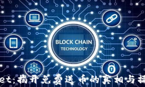 tpWallet:揭开免费送币的真相与操作指南