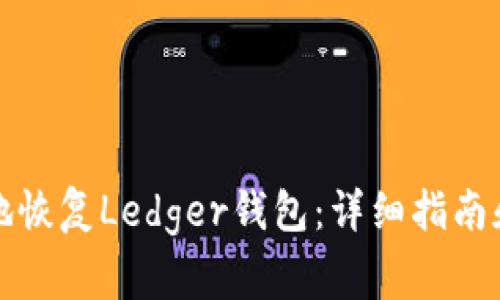 如何安全有效地恢复Ledger钱包:详细指南和常见问题解答