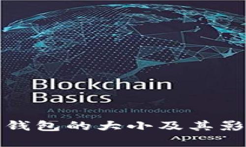 探索数字币钱包的大小及其影响因素解析