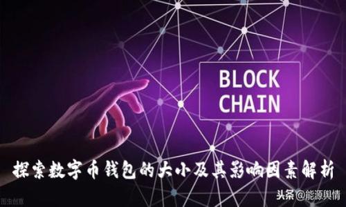 探索数字币钱包的大小及其影响因素解析