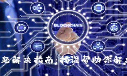 tpWallet问题解决指南:找谁帮助你解决钱包问题?