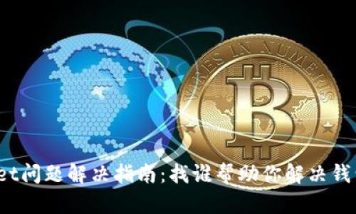 tpWallet问题解决指南:找谁帮助你解决钱包问题?