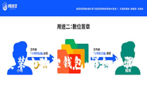 手机如何安装小狐狸钱包:详细步骤与全面指南